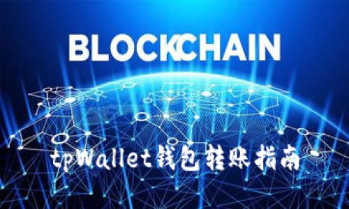 tpWallet钱包转账指南