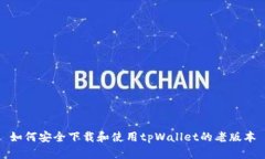 如何安全下载和使用tpWallet的老版本
