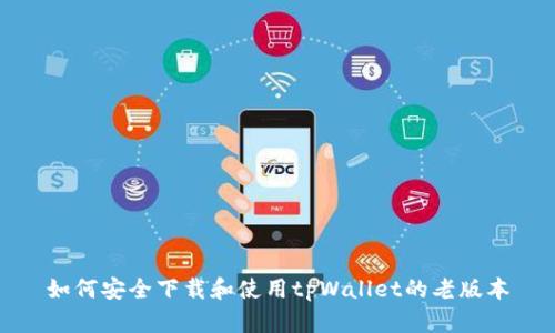 如何安全下载和使用tpWallet的老版本