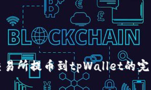 火币交易所提币到tpWallet的完整指南