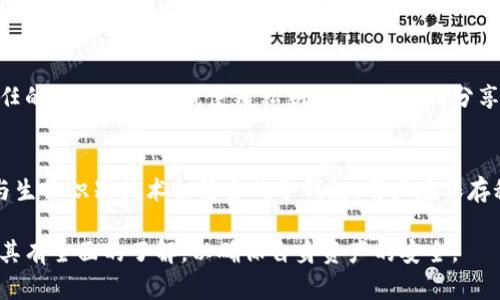 baioti冷钱包秘钥：保护数字资产的利器/baioti  
冷钱包, 秘钥, 数字资产/guanjianci  

在数字货币迅猛发展的今天，越来越多的人开始关注如何安全地存储自己的数字资产。冷钱包作为一种重要的存储方式，其秘钥管理显得尤为重要。很多用户虽然知道冷钱包的存在，但对其秘钥的理解却相对模糊。本文将详细探讨冷钱包秘钥的概念、工作原理、重要性及其管理方法。  

冷钱包的定义及类型  
冷钱包是指一种不与互联网直接连接的加密货币存储方式。由于其不随时在线，冷钱包有效地抵御了黑客攻击和网络安全隐患。冷钱包通常分为以下几种类型：  
ul  
    listrong硬件冷钱包/strong: 以专门的硬件设备存储私钥，用户可以通过 USB 接口进行访问，包括 Ledger、Trezor 等品牌。/li  
    listrong纸质冷钱包/strong: 私钥与公钥以二维码的形式印刷在纸上，用户可以通过扫描二维码访问数字资产。此方式的安全性非常高，但纸张容易损坏。/li  
    listrong离线电脑/strong: 将钱包软件安装在与互联网断开的电脑上，并生成秘钥，这样网络攻击的风险被降到最低。/li  
/ul  

冷钱包秘钥的构成及功能  
冷钱包的秘钥主要分为公钥与私钥。公钥是用户的身份标识，可以用于接收加密货币；而私钥则是用来签名交易和访问数字资产的秘密信息。私钥一旦被泄露，用户的资产将面临风险，因此，保护好私钥至关重要。  

冷钱包秘钥的作用不仅仅在于存储，还涉及到交易的安全性和唯一性。每次进行交易时，用户需要使用私钥进行签名，确保交易的合法性和有效性。这一过程保证了用户资产的安全，并同时维护了区块链网络的去中心化特性。  

冷钱包秘钥的重要性  
冷钱包秘钥在保护数字资产方面的重要性不可忽视：  
ul  
    listrong安全性/strong: 一旦私钥被盗，黑客将能够完全控制您的冷钱包。因此，保持私钥的安全是保护数字资产的首要任务。/li  
    listrong不可替代性/strong: 失去私钥就意味着失去所有数字资产。与银行账户不同，区块链资产一旦丢失很难找回，这使得私钥变得极为重要。/li  
    listrong交易的唯一性/strong: 使用私钥进行交易签名，可以确保交易的真实性，预防双重支付等问题。/li  
/ul  

管理冷钱包秘钥的最佳实践  
为了有效管理冷钱包秘钥，可以采取以下几条最佳实践：  
ul  
    listrong多重备份/strong: 将私钥的备份保存于多个位置，比如云存储、USB、纸质备份等，这样可以避免因意外丢失造成的损失。/li  
    listrong物理安全/strong: 对于纸质备份，要将其存储在防火、防水、防盗的地方，例如保险箱。/li  
    listrong使用专业工具/strong: 在生成和管理秘钥时，使用专门的冷钱包硬件或软件，以增强安全性。/li  
    listrong定期检查/strong: 定期对备份的完整性进行检查，确保私钥在需要时随时可用。/li  
/ul  

相关问题探讨  
1. 冷钱包与热钱包的区别是什么？  
热钱包是指与互联网连接的数字资产存储方式，通常使用于频繁交易的情况。而冷钱包则是离线的储存方式，适用于长期的资产储存。热钱包的优点在于便捷，适合小额、多频交易，但安全性相对较低；而冷钱包则提供了更高的安全性但交易不便，适合长期持有大额资产。  

2. 如何选择适合自己的冷钱包？  
选择冷钱包时，用户需要考虑以下几点：安全性、易用性、支持的币种、价格等。硬件冷钱包如 Ledger 和 Trezor 被广泛推荐，原因在于其良好的安全性能和用户体验。此外，购买时要确保钱包的官方渠道，避免假冒产品的风险。  

3. 如果冷钱包丢失或损坏该怎么办？  
一旦冷钱包丢失或损坏，只有备份的私钥可以让用户恢复数字资产。因此，定期备份是极其重要的。在确保操作安全的情况下，可以通过冷钱包的恢复功能，使用私钥或助记词恢复资产。如果备份未能找到，用户可能会面临资产永久丢失的风险。  

4. 如何防范冷钱包秘钥的泄露？  
用户可以通过选择高质量的冷钱包、定期更新备份、并注意物理和数字安全等措施来防范秘钥泄露。此外，应避免在不信任的设备上生成或使用私钥，切勿将私钥分享给他人。  

5. 冷钱包秘钥的未来发展趋势如何？  
随着数字资产市场的发展，冷钱包的技术也在不断创新。未来可能出现更为先进的多重签名冷钱包、智能合约钱包以及与生物识别技术相结合的冷钱包。用户在保存秘钥时所面对的安全挑战也将促进相应技术的进步。  

总之，冷钱包秘钥在数字资产的安全管理中扮演着重要角色。从选择冷钱包、妥善保管秘钥到有效地进行备份，用户应对其有全面的了解，以确保自身资产的安全。