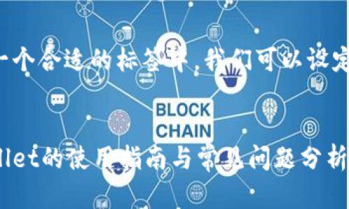 放在一个合适的标签中，我们可以设定如下：


tpWallet的使用指南与常见问题分析