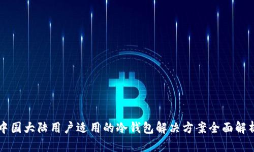 中国大陆用户适用的冷钱包解决方案全面解析