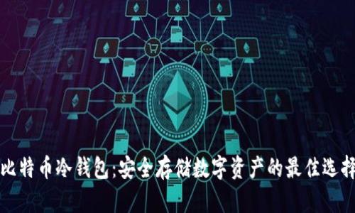 比特币冷钱包：安全存储数字资产的最佳选择
