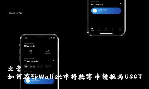 文章  
如何在tpWallet中将数字币转换为USDT