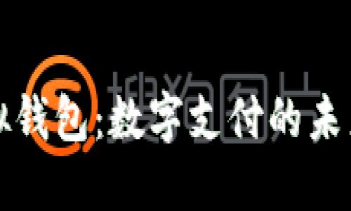 探索虚拟钱包：数字支付的未来与应用