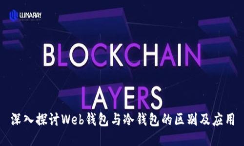 深入探讨Web钱包与冷钱包的区别及应用