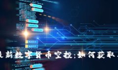 tpWallet最新数字货币空投：如何获取与参与攻略