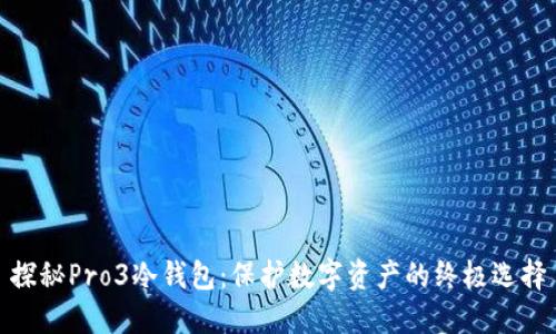 探秘Pro3冷钱包：保护数字资产的终极选择
