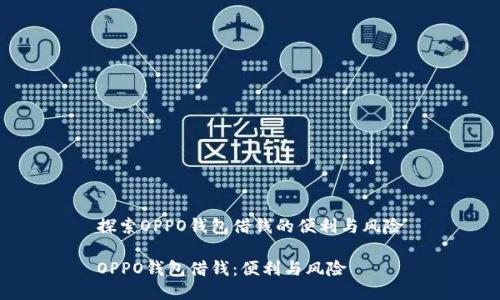 探索OPPO钱包借钱的便利与风险

OPPO钱包借钱：便利与风险