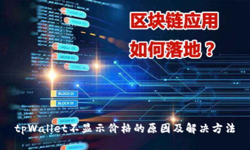 tpWallet不显示价格的原因及解决方法