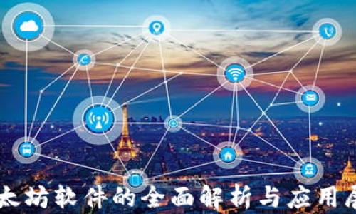 
以太坊软件的全面解析与应用展望