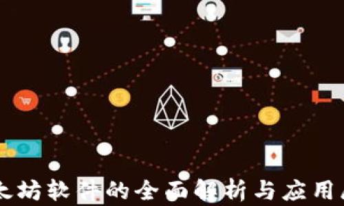 
以太坊软件的全面解析与应用展望