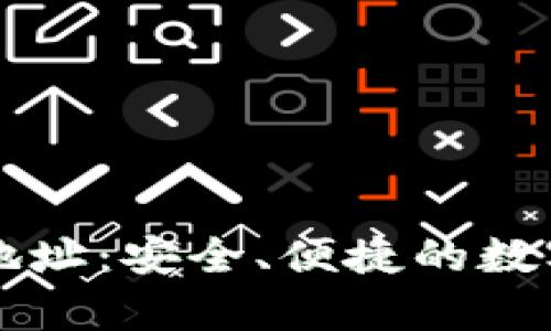 tpWallet观察地址：安全、便捷的数字资产管理工具