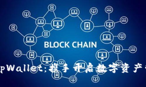 以太坊与tpWallet：携手开启数字资产管理新纪元