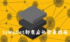 tpWallet卸载后的登录指南
