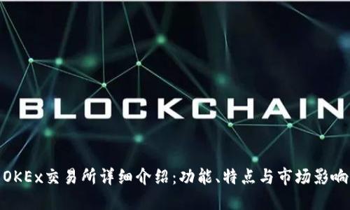 OKEx交易所详细介绍：功能、特点与市场影响