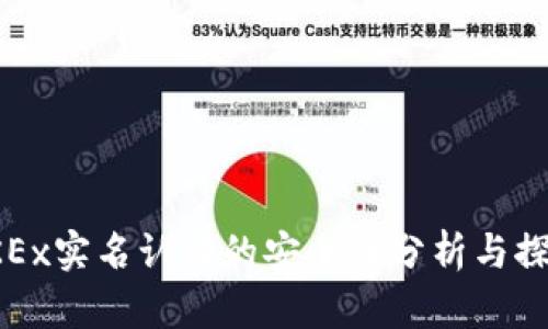 OKEx实名认证的安全性分析与探讨