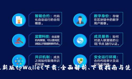 苹果最新版tpWallet下载：全面解析、下载指南与使用体验