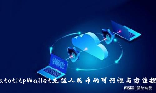 biatotitpWallet充值人民币的可行性与方法探讨
