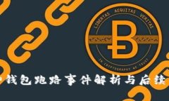 库神钱包跑路事件解析与后续影响