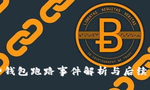 库神钱包跑路事件解析与后续影响