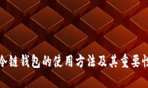 冷链钱包的使用方法及其重要性