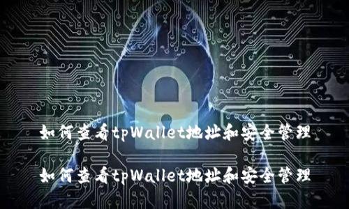 如何查看tpWallet地址和安全管理

如何查看tpWallet地址和安全管理