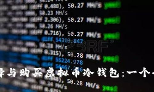 如何选择与购买虚拟币冷钱包：一个全面指南