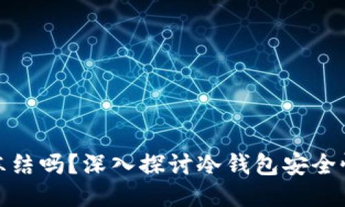 冷钱包会被冻结吗？深入探讨冷钱包安全性及相关风险