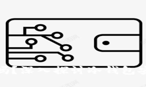 冷钱包会被冻结吗？深入探讨冷钱包安全性及相关风险