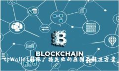 tpWallet转账广播失败的原因及解决方案