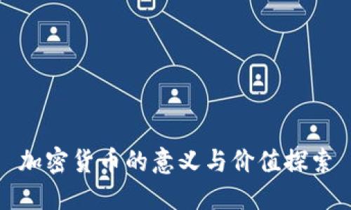 加密货币的意义与价值探索