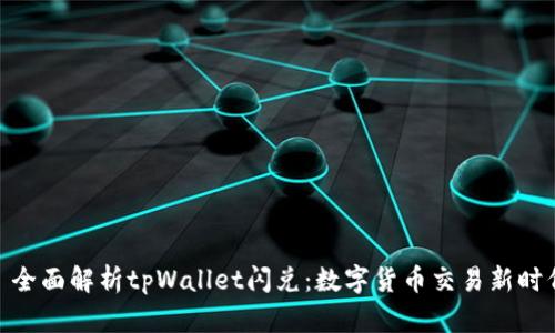 : 全面解析tpWallet闪兑：数字货币交易新时代