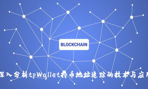 深入分析tpWallet持币地址追踪的技术与应用