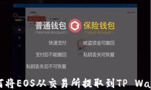 
如何将EOS从交易所提取到TP Wallet