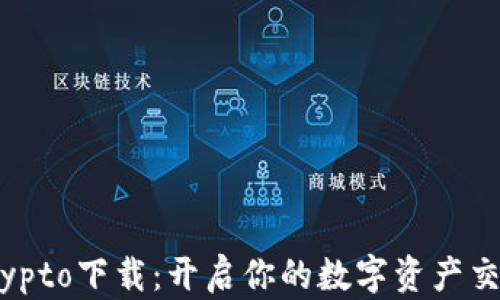 
Tokocrypto下载：开启你的数字资产交易之旅