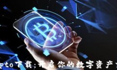 Tokocrypto下载：开启你的数字资产交易之旅