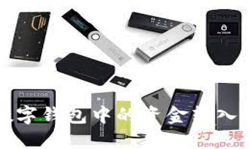 如何将数字钱包中的资金转入银行账户