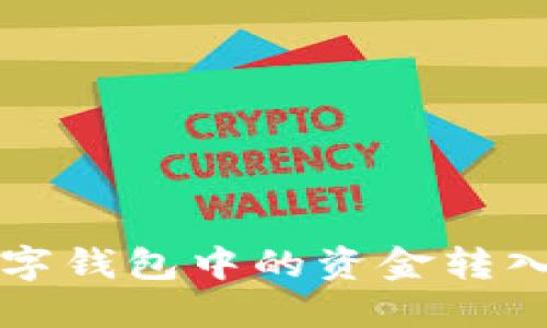 如何将数字钱包中的资金转入银行账户