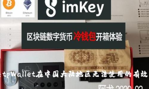 解决tpWallet在中国大陆地区无法使用的有效方法