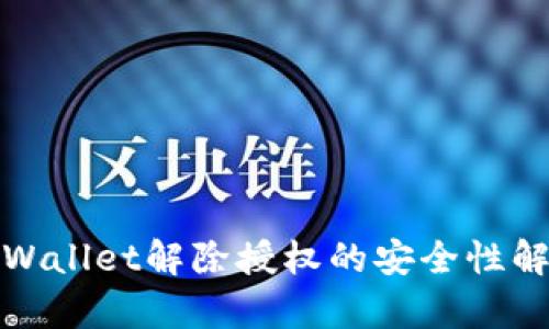 tpWallet解除授权的安全性解析