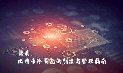 优质
比特币冷钱包的创建与管理指南