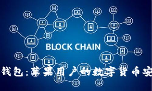 比特派钱包：苹果用户的数字货币安全选择