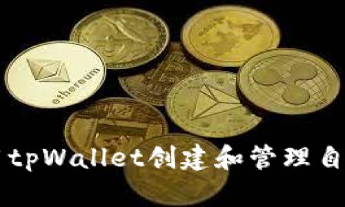 如何使用tpWallet创建和管理自定义代币