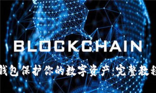 如何使用冷钱包保护你的数字资产：完整教程与实操演示