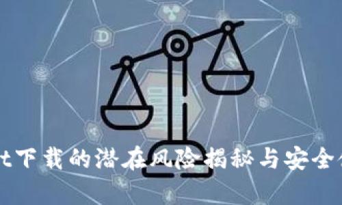 tpWallet下载的潜在风险揭秘与安全使用指南