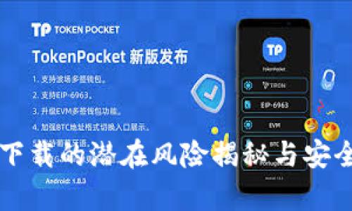 tpWallet下载的潜在风险揭秘与安全使用指南