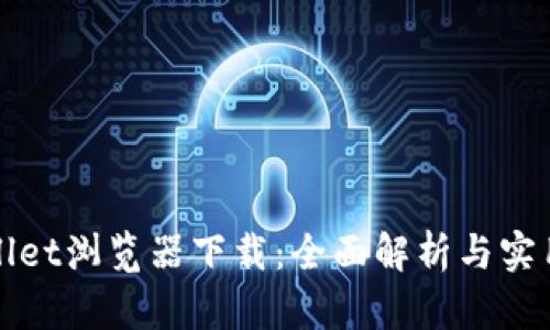 tpWallet浏览器下载：全面解析与实用指南