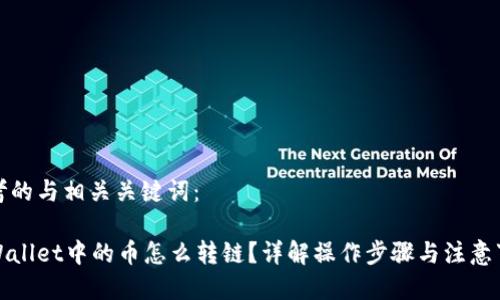 思考的与相关关键词：

tpWallet中的币怎么转链？详解操作步骤与注意事项